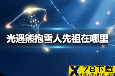《光遇》熊抱雪人先祖在哪里 熊抱雪人先祖位置介绍