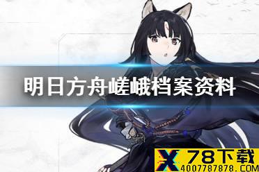 《明日方舟》嵯峨档案资料 欢快的东国云游僧嵯峨故事背景