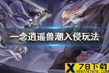 《一念逍遥》兽潮入侵怎么玩 兽潮入侵玩法攻略