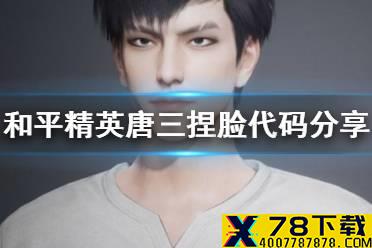《和平精英》唐三捏脸代码分享 唐三捏脸怎么捏