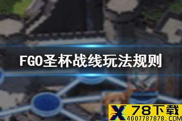 《FGO》圣杯战线活动玩法 圣杯战线规则机制一览