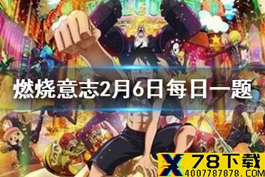 大熊能让对方一个角色消失一回合的技能叫什么 航海王燃烧意志2月6日每日一题答案