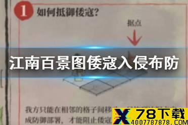 《江南百景图》倭寇入侵怎么布防 倭寇入侵布防攻略