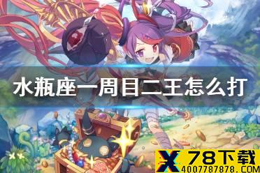 《公主连结》水瓶座一周目二王怎么打 A2狼T330w手动轴