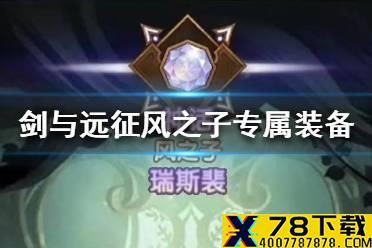 《剑与远征》风之子专属装备是什么 风之子专属装备介绍