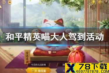 《和平精英》猫大人活动怎么玩 喵大人驾到活动攻略