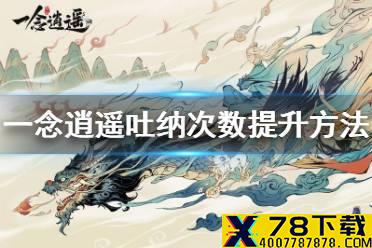 《一念逍遥》吐纳次数怎么提升 吐纳次数提升方法介绍
