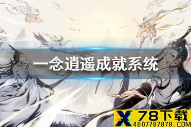 《一念逍遥》成就系统怎么玩 成就系统玩法介绍