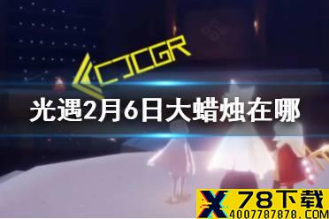 《光遇》2月6日大蜡烛在哪 2.6蜡烛位置