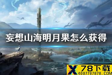 《妄想山海》明月果怎么获得 明月果获取方法介绍