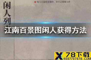 《江南百景图》闲人怎么获得 闲人获得方法介绍