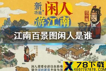 《江南百景图》闲人是谁 闲人介绍