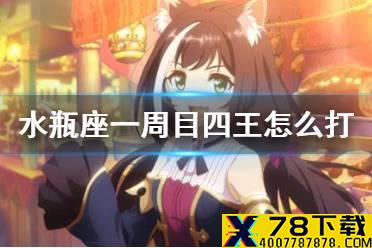 《公主连结》水瓶座一周目四王怎么打 A4狗拳T240w手动轴