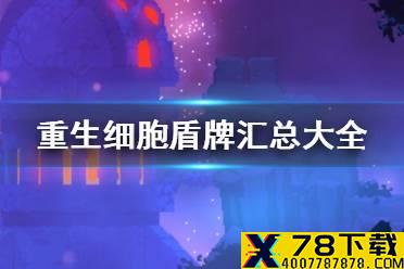 《重生细胞》盾牌有哪些 盾牌汇总大全