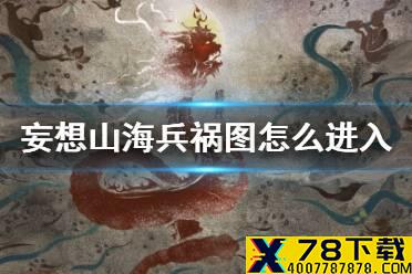 《妄想山海》兵祸图怎么进入 兵祸图进入方法