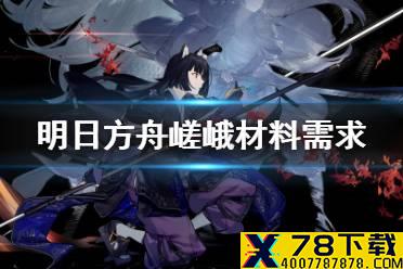 《明日方舟》嵯峨精二材料需求 六星先锋嵯峨材料需求一览