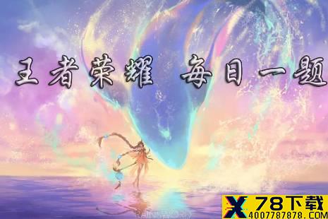 昨日推文中提到的，参与对战可掉落“牛年大吉红包”，累计打开15个红包可获得的牛年荣耀播报叫做什么？ 王者荣耀2月6日微信每日一题