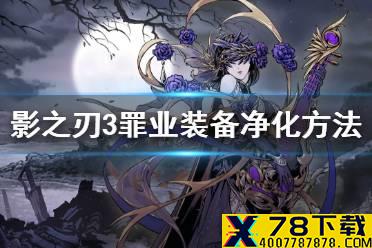 《影之刃3》怎么洗罪业装备 罪业装备净化方法