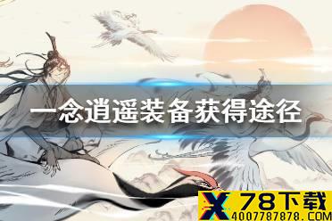 《一念逍遥》装备怎么得 装备获得途径一览