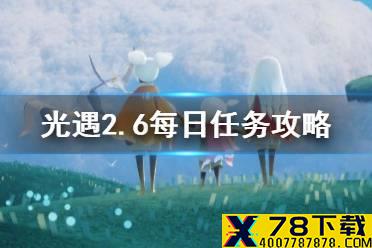 《光遇》2.6每日任务攻略 2月6日每日任务怎么做