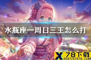《公主连结》水瓶座一周目三王怎么打 A3四星忍270w手动刀