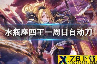 《公主连结》水瓶座四王一周目自动刀 A4物理刀法刀双阵容