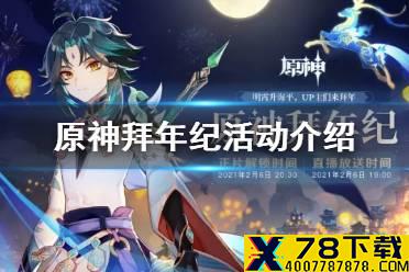 《原神手游》拜年纪什么时候开始 拜年纪活动介绍