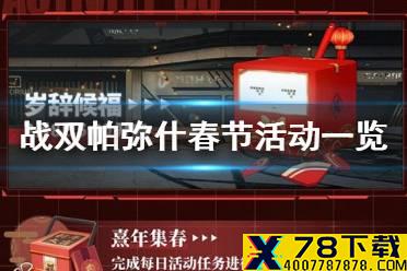 《战双帕弥什》春节活动一览 新春活动有哪些