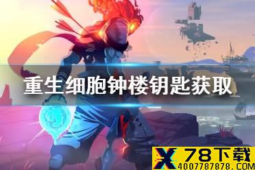 《重生细胞》钟楼钥匙怎么获得 钟楼钥匙获取方法介绍