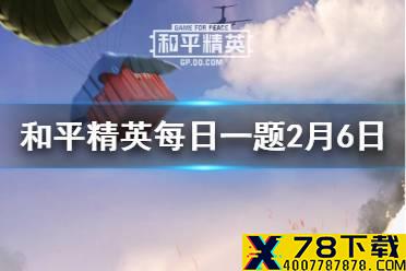在黄金岛攻略中，黄金岛获胜的最后一个方式是什么 和平精英每日一题答案2月6日