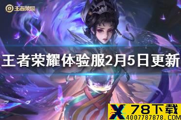 《王者荣耀》体验服夏洛特增强马超削弱 体验服2月5日更新内容