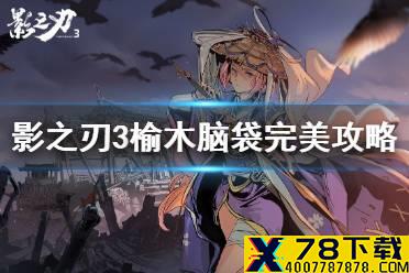 《影之刃3》榆木脑袋完美攻略 全部面具收集流程