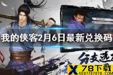 《我的侠客》2月6日最新兑换码 2月6日兑换码一览