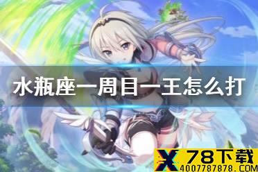 《公主连结》水瓶座一周目一王怎么打 A1病娇T手动轴