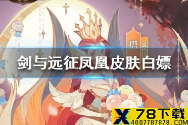《剑与远征》凤凰皮肤怎么白嫖 凤凰皮肤白嫖攻略