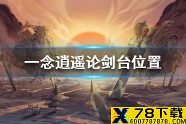 《一念逍遥》论剑台在哪 论剑台位置一览