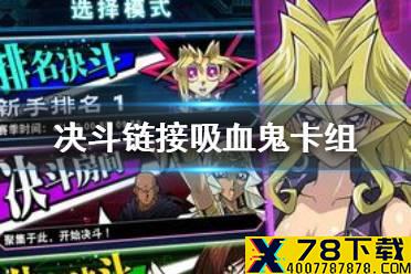 《游戏王决斗链接》吸血鬼卡组怎么搭配 吸血鬼卡组搭配攻略