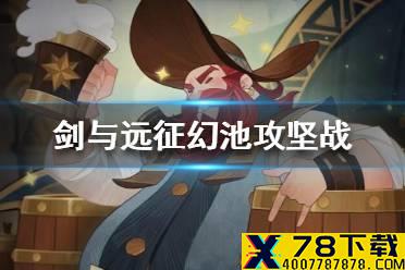 《剑与远征》幻池攻坚战怎么玩 幻池攻坚战玩法介绍