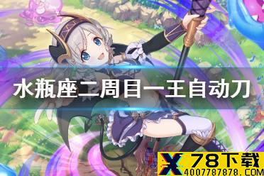 《公主连结》水瓶座二周目一王自动刀 B1狗T病娇自动刀推荐