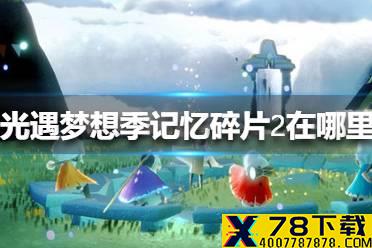 《光遇》梦想季记忆碎片2在哪里 梦想季记忆碎片2位置介绍