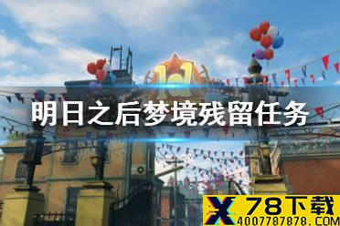《明日之后》梦境残留任务怎么做 春节活动梦境残留春雪消融流程