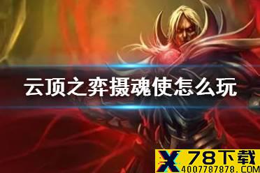 《云顶之弈手游》摄魂使怎么玩 摄魂使阵容搭配出装汇总