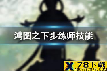 《鸿图之下》步练师技能介绍 S3赛季武将步练师妹妹队新核心