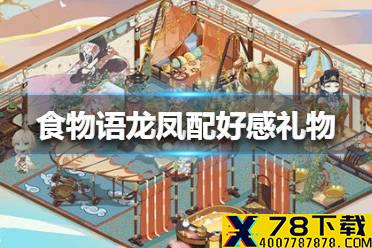 《食物语》龙凤配好感礼物是什么 龙凤配好感礼物介绍