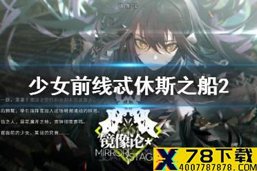 《少女前线》忒修斯之船2怎么过 镜像论忒修斯之船2通关攻略