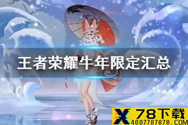 《王者荣耀》牛年限定皮肤汇总 牛年限定皮肤爆料汇总介绍
