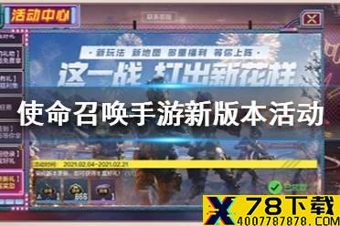 《使命召唤手游》新版本活动有哪些 新版本活动大全