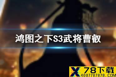 《鸿图之下》曹叡技能介绍 S3赛季新武将曹叡怎么样