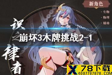 《崩坏3》木牌挑战2-1 神州漂流记牌挑战2-1攻略