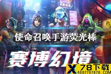 《使命召唤手游》荧光棒怎么获得 荧光棒获得方法介绍